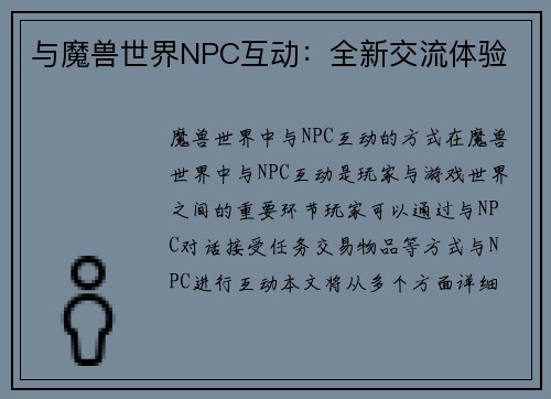 与魔兽世界NPC互动：全新交流体验